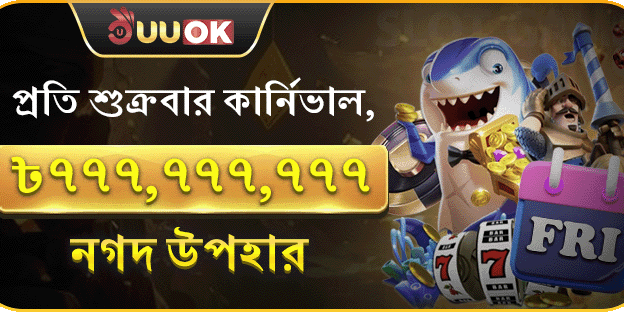 প্রতি শুক্রবার সুপার পার্টি – নগদ পুরস্কার promotion